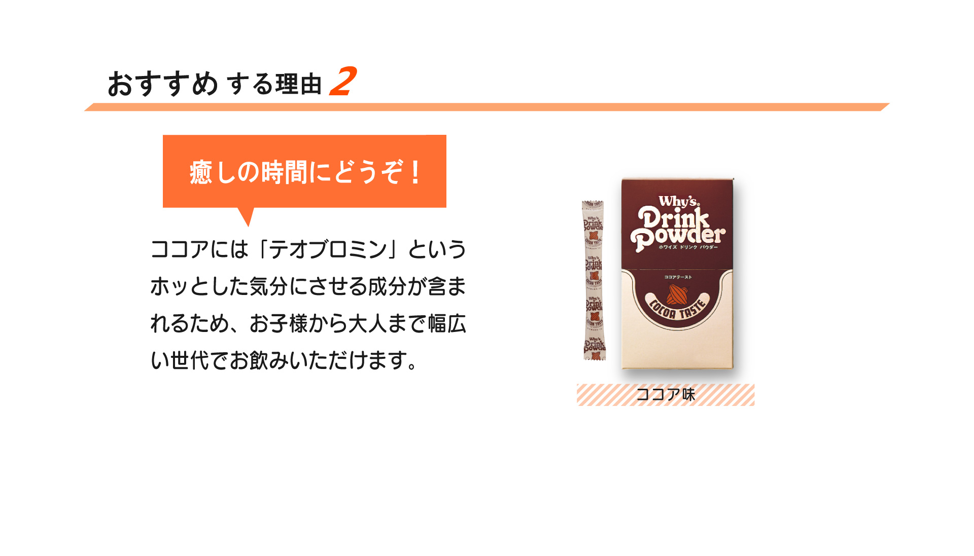ホワイズココアおすすめ2