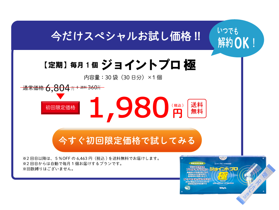 ジョイントプロ極毎月１個を購入する
