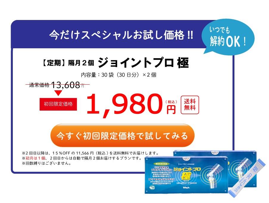 ジョイントプロ極隔月２個を購入する
