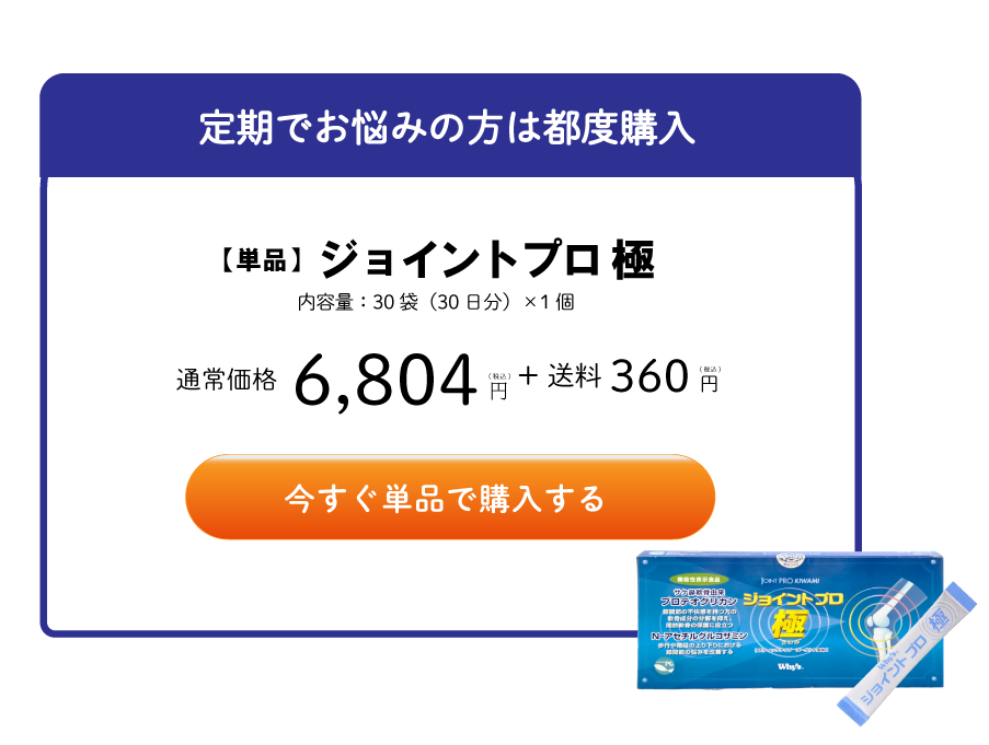 ジョイントプロ極単品を購入する