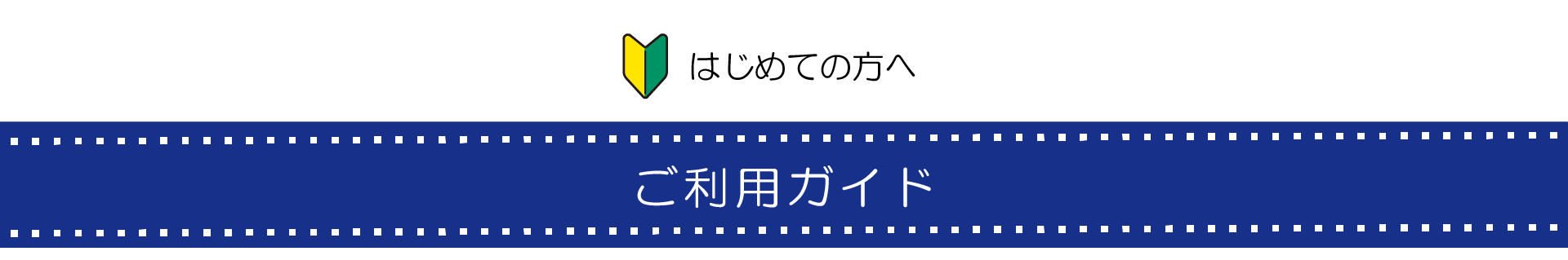 はじめての方へ ご利用ガイド