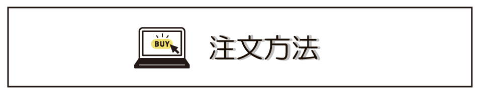 注文方法