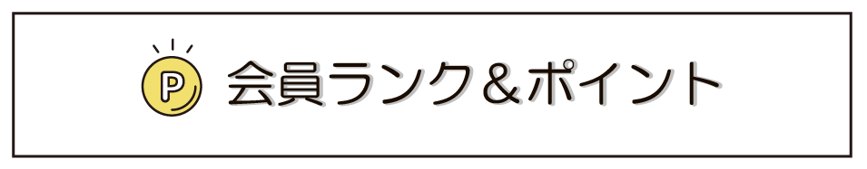 会員ランク＆ポイント