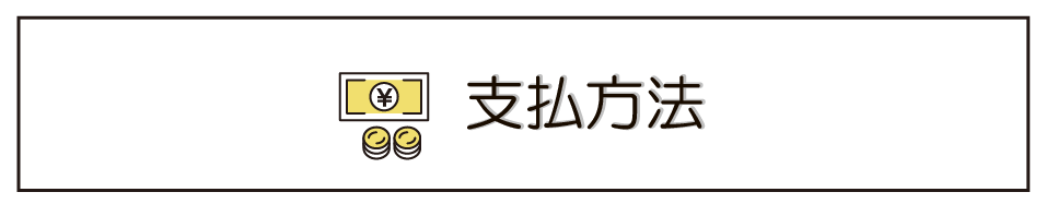 支払方法