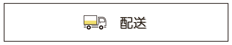 配送