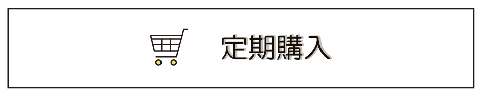 定期購入