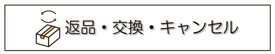 返品・交換・キャンセル