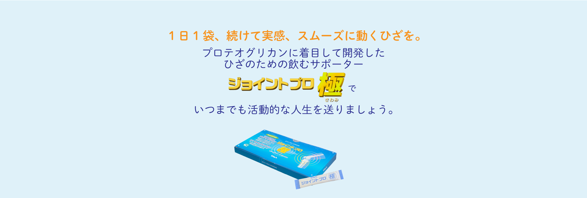 いつまでも活動的な人生を送りたい