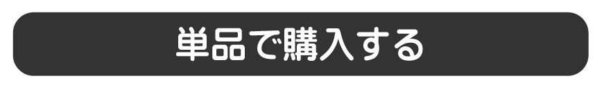 ジョイントプロ極を単品で購入する