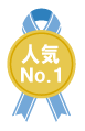 人気ナンバー１