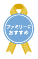 ファミリーにおすすめ