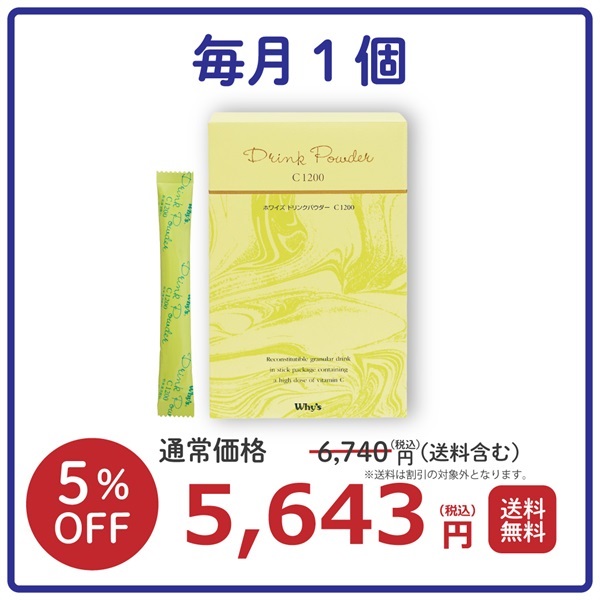 【毎月】ドリンクパウダーC1200