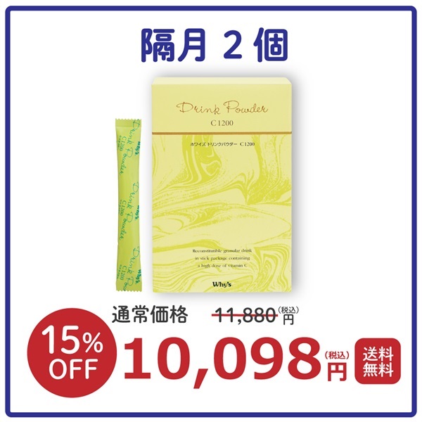 【隔月】ドリンクパウダーC1200