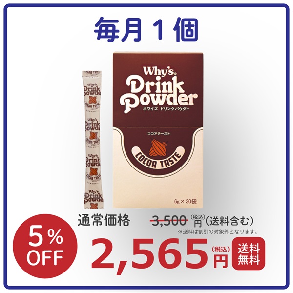 【毎月】ドリンクパウダーココア