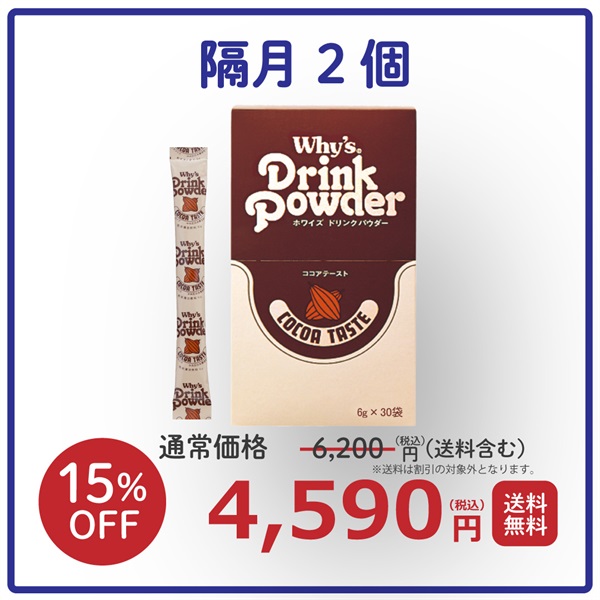 【隔月】ドリンクパウダーココア