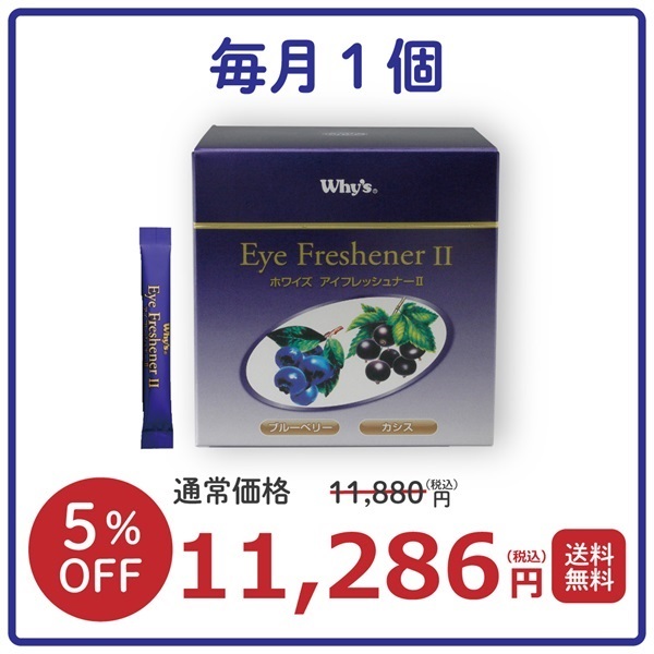 【毎月】アイフレッシュナーⅡ