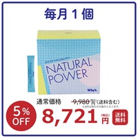 【毎月】ナチュラルパワー
