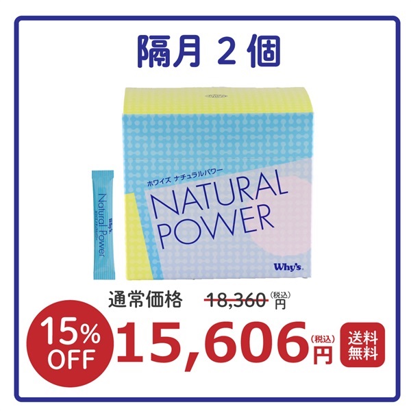 【隔月】ナチュラルパワー