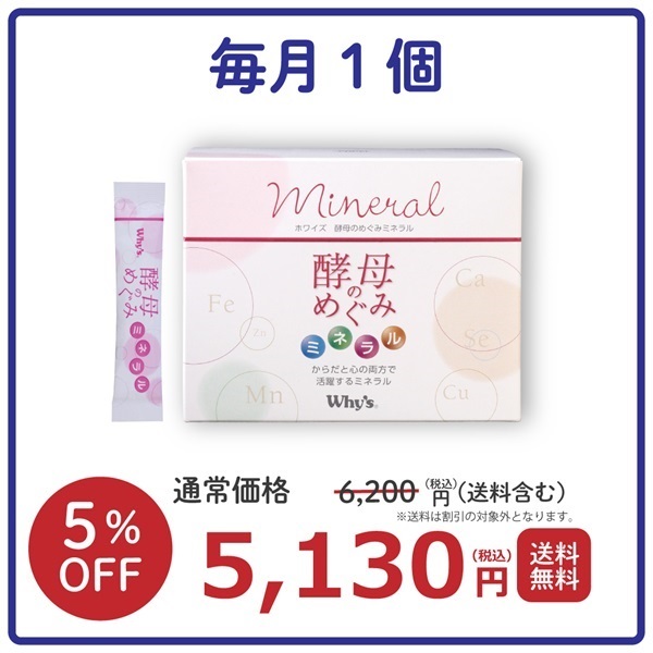 【毎月】酵母のめぐみ ミネラル