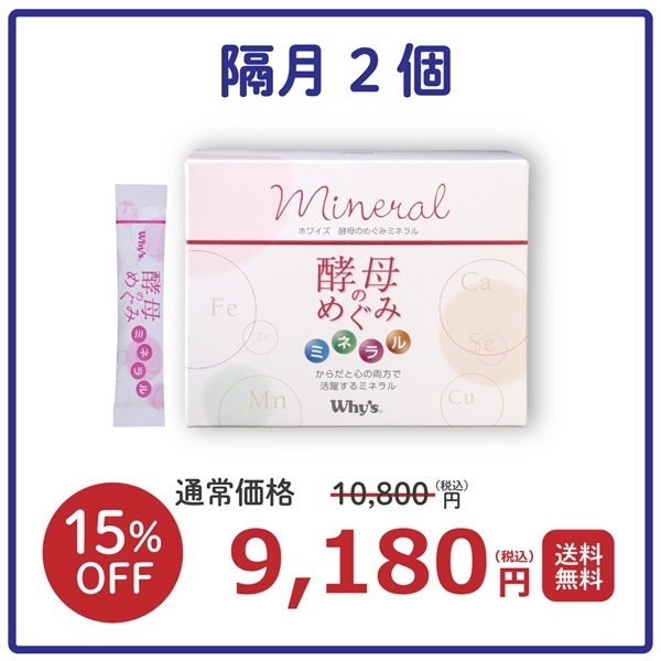 【隔月２箱】酵母のめぐみ ミネラル