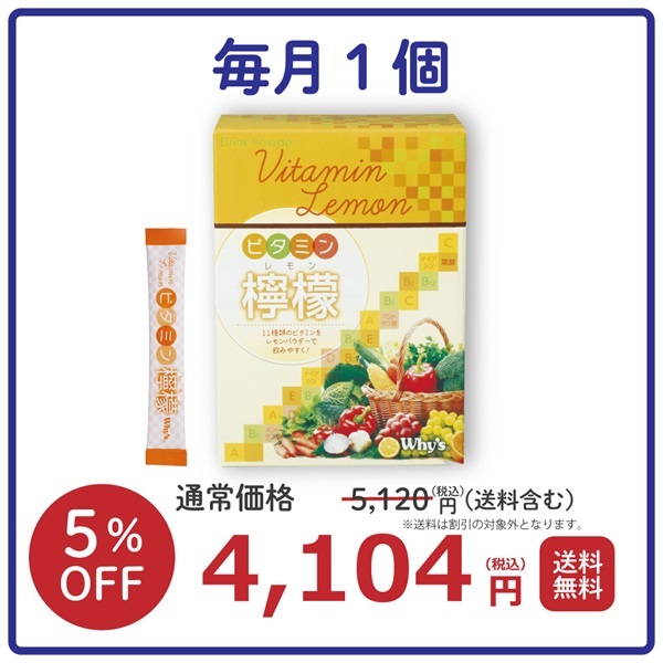 【毎月】  ドリンクパウダービタミン檸檬