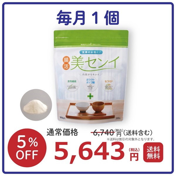 【毎月】    腸活 美センイ