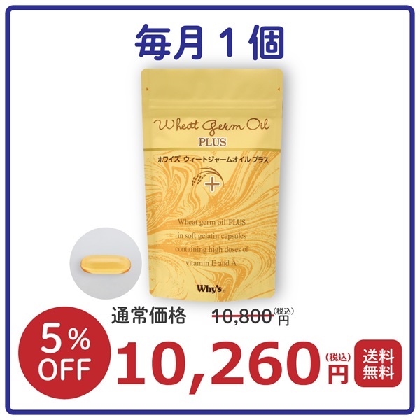 【毎月】ウィートジャームオイルプラス