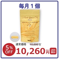 【毎月】ウィートジャームオイルプラス