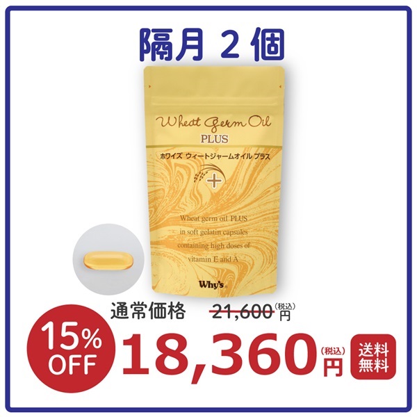 【隔月２個】ウィートジャームオイルプラス