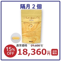 【隔月２個】ウィートジャームオイルプラス