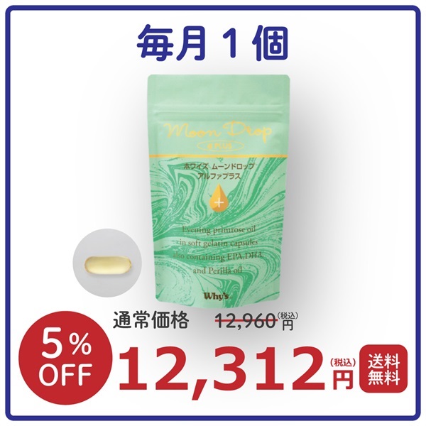 【毎月】ムーンドロップ アルファプラス