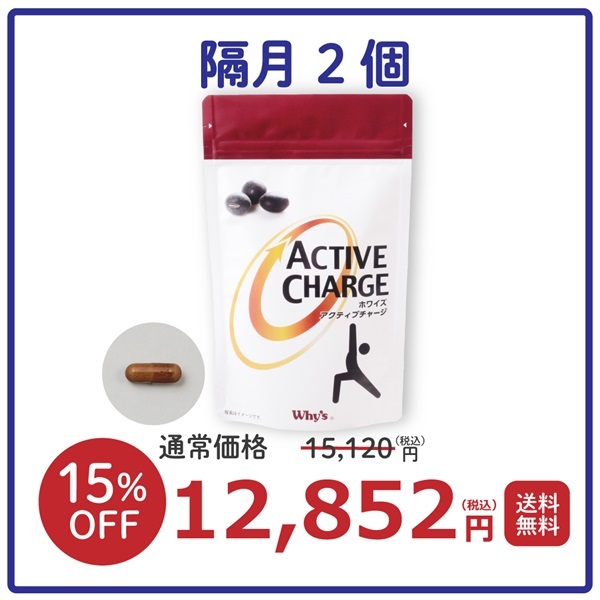 【隔月２個】アクティブチャージ