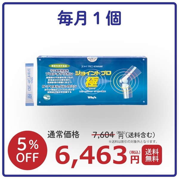 【毎月】  ジョイントプロ 極