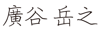 代表署名