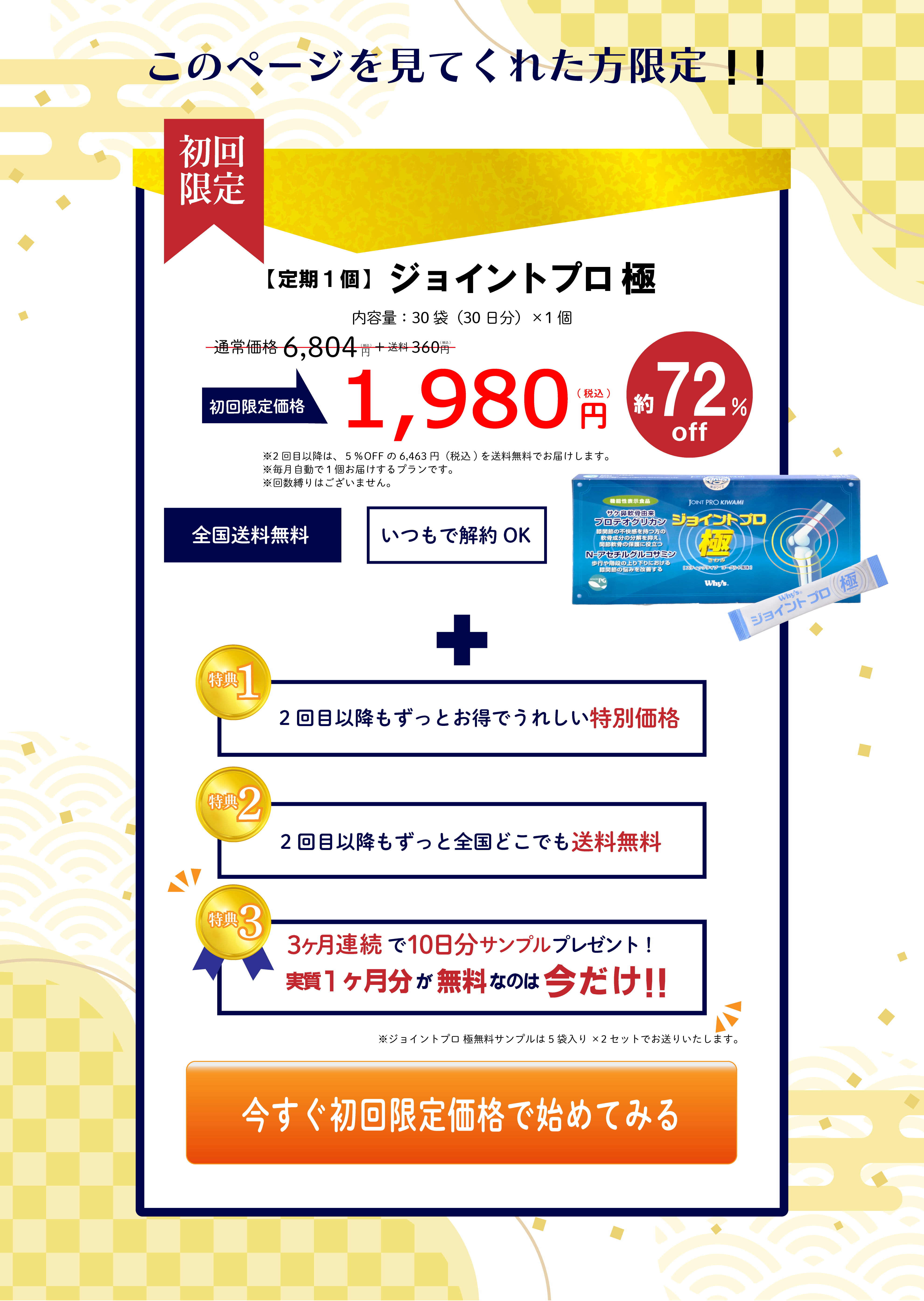 ジョイントプロ極 初回限定価格 1,980円 約72%OFF