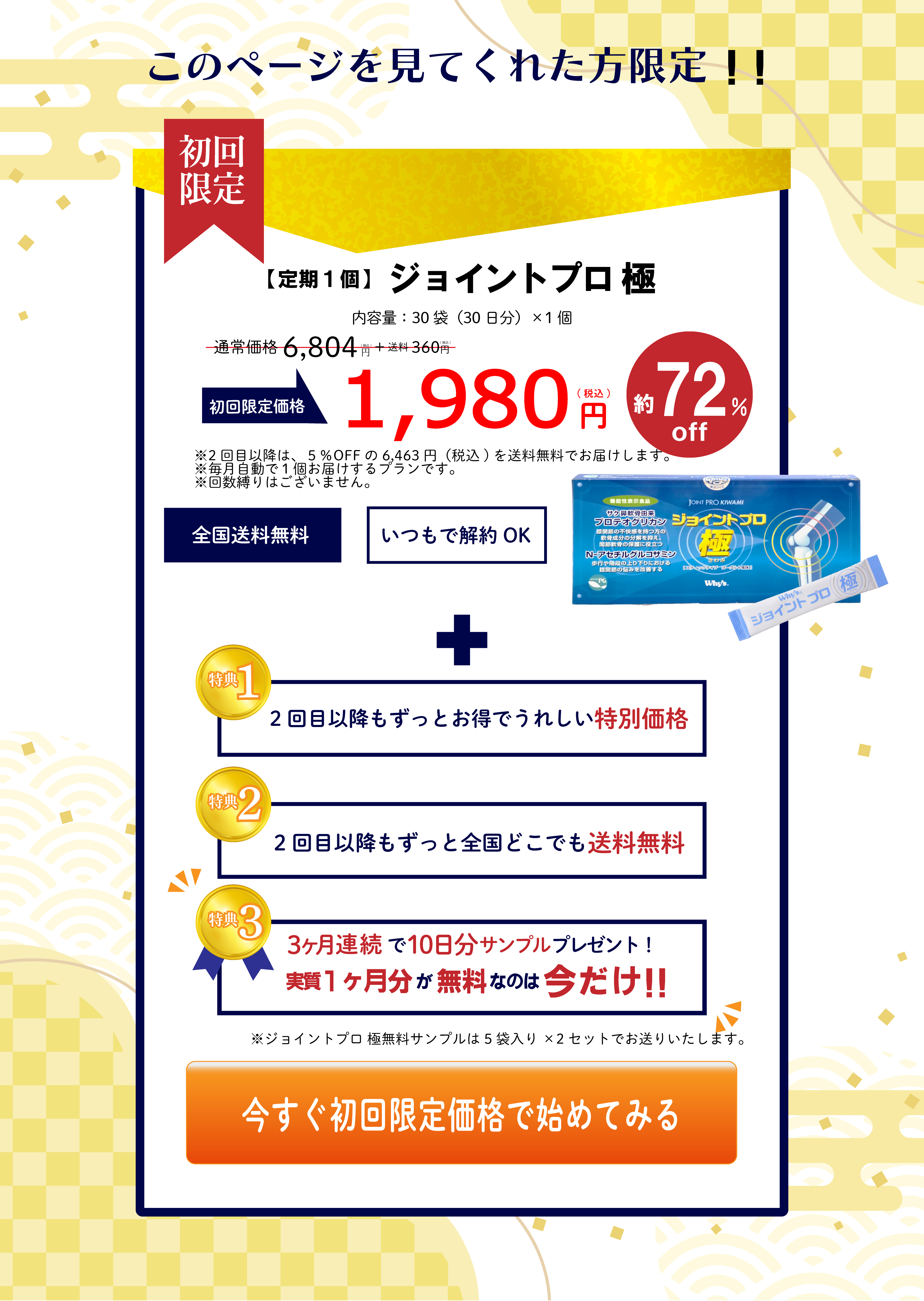 ジョイントプロ極 初回限定価格 1,980円 約72%OFF