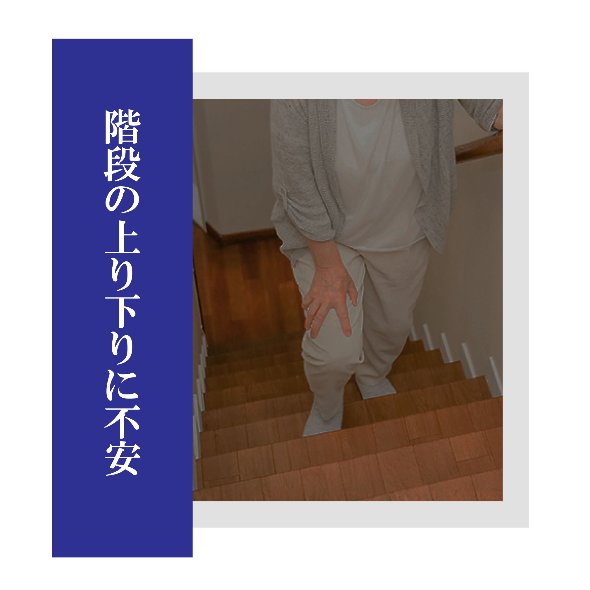 階段の上り下りに不安