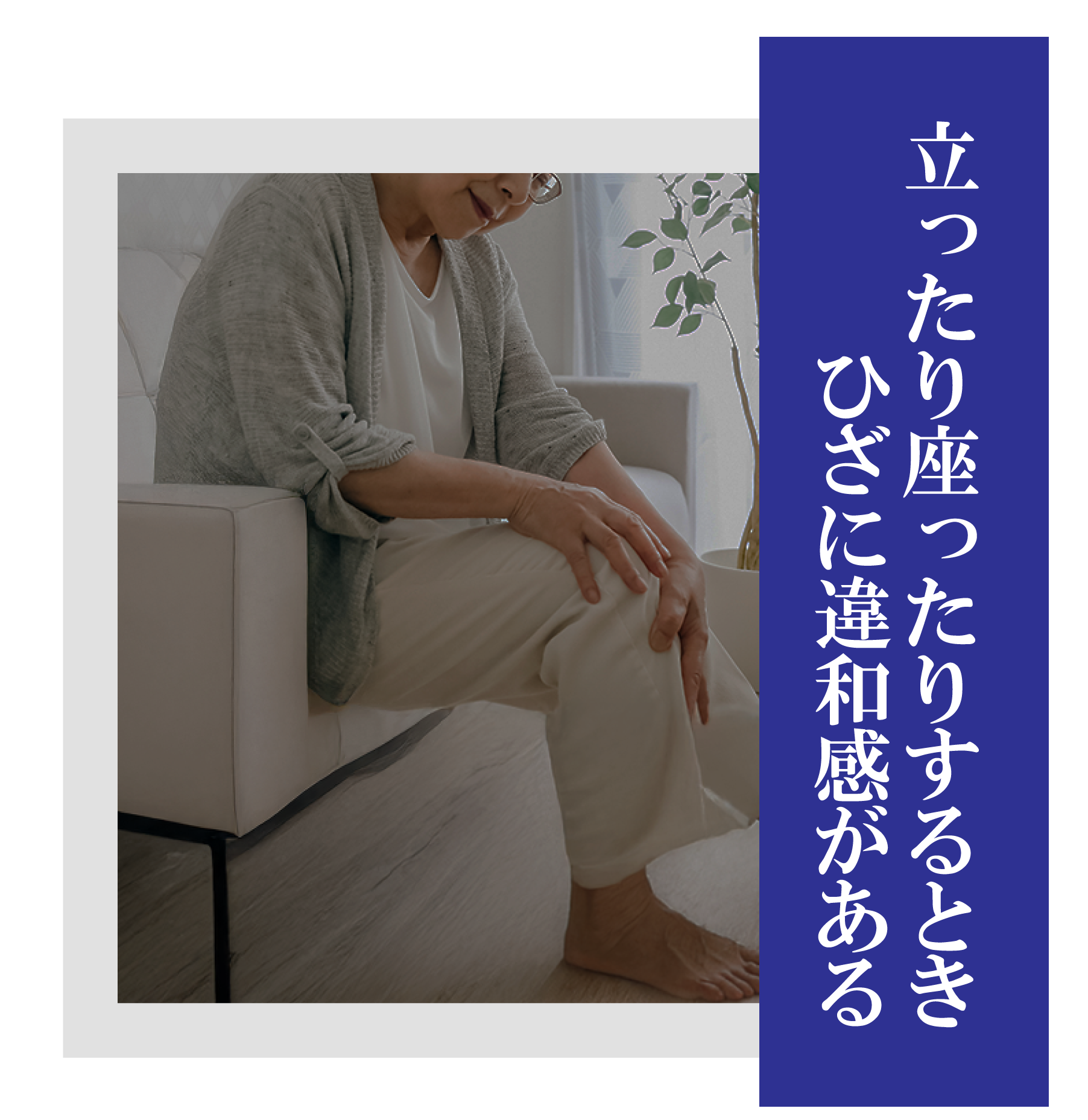 立ったり座ったりするときひざに違和感がある