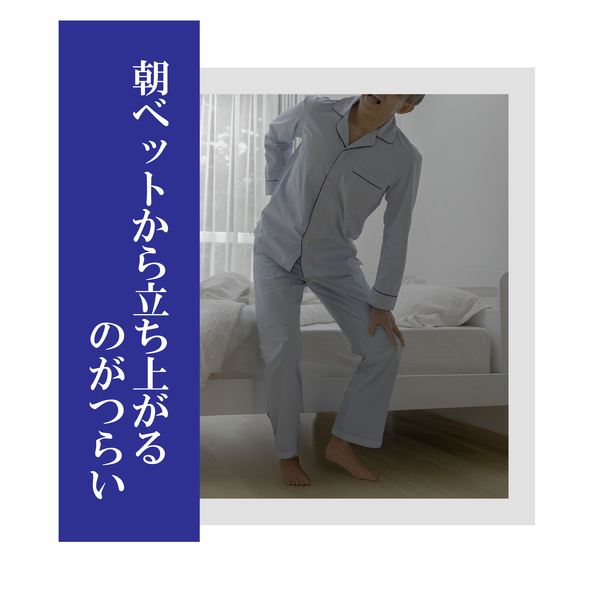 朝ベッドから立ち上がるのがつらい