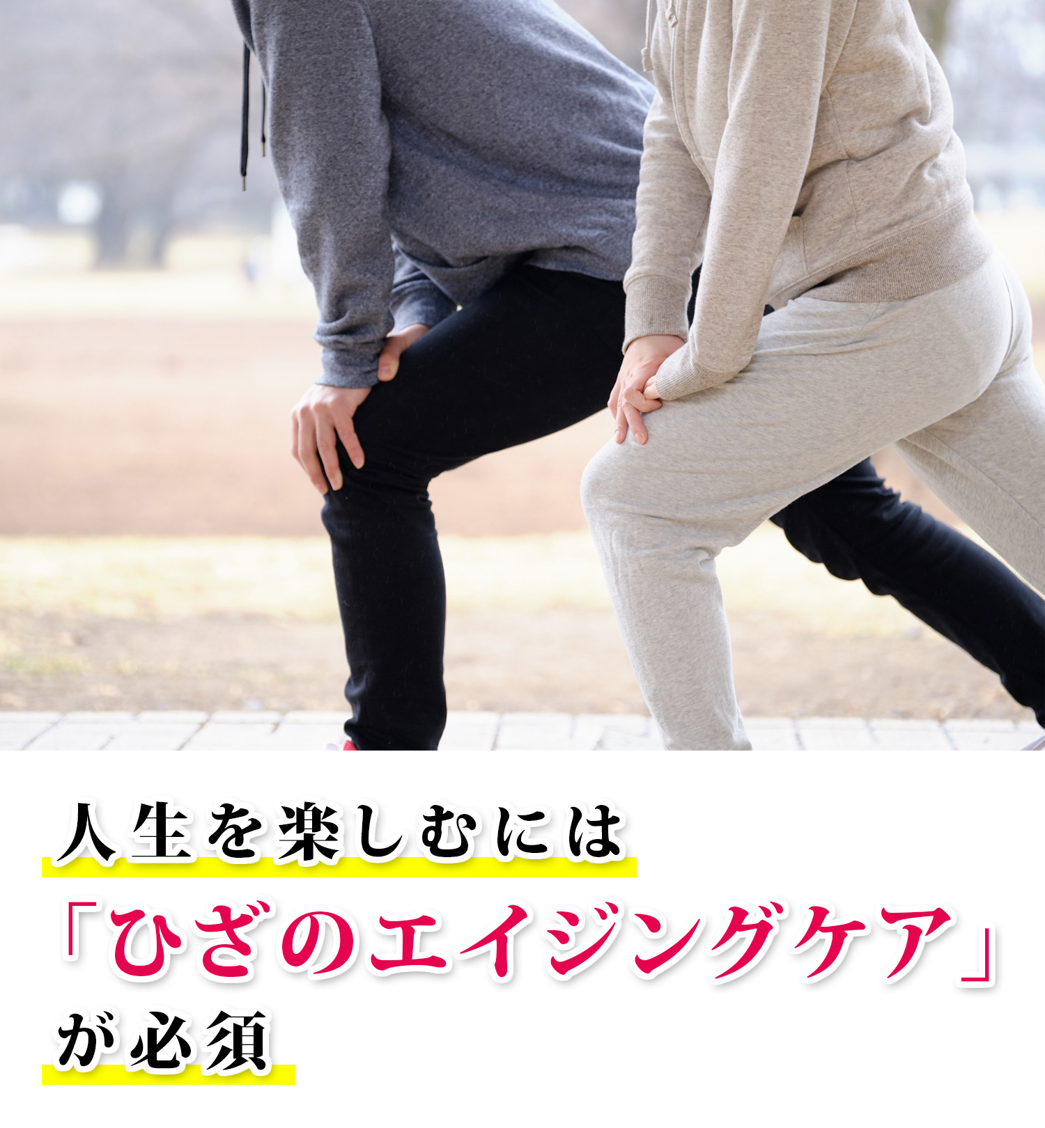 人生を楽しむにはひざのエイジングケアが必須