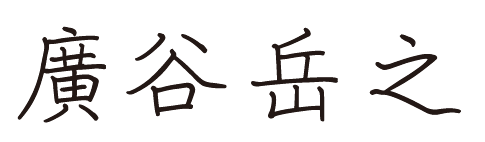 代表署名